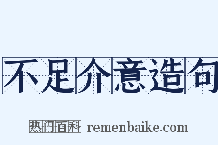 不足介意造句是什么意思的图片